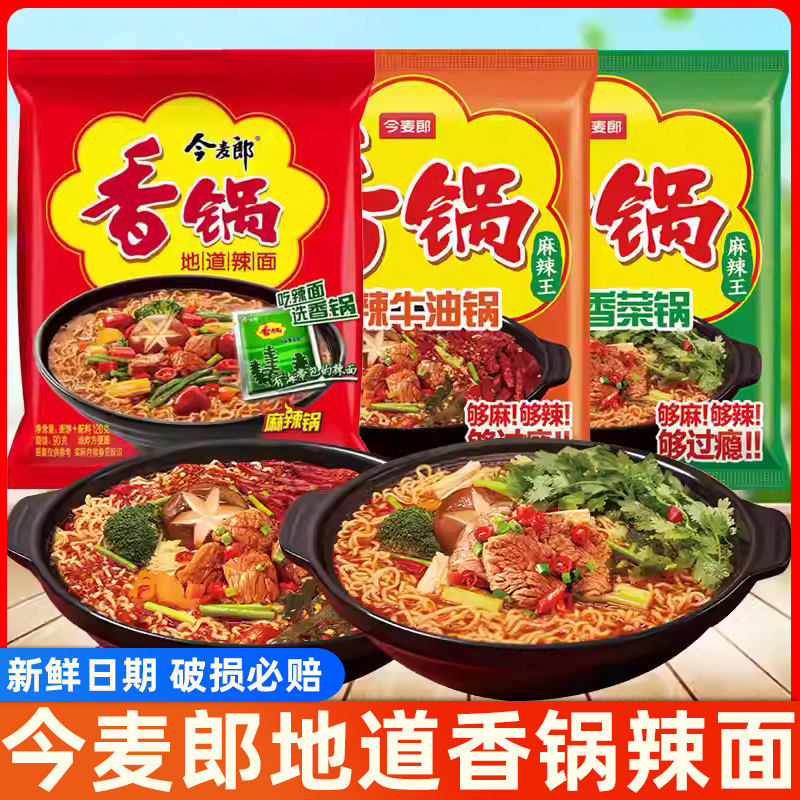今麦郎香锅辣面麻辣香锅方便面牛肉香菜面夜宵袋装宿舍免煮泡面条