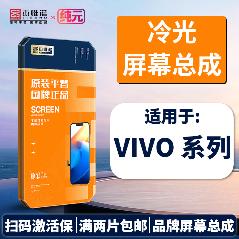 杰唯诺手机纯元冷光屏幕总成适用于VIVO 系列