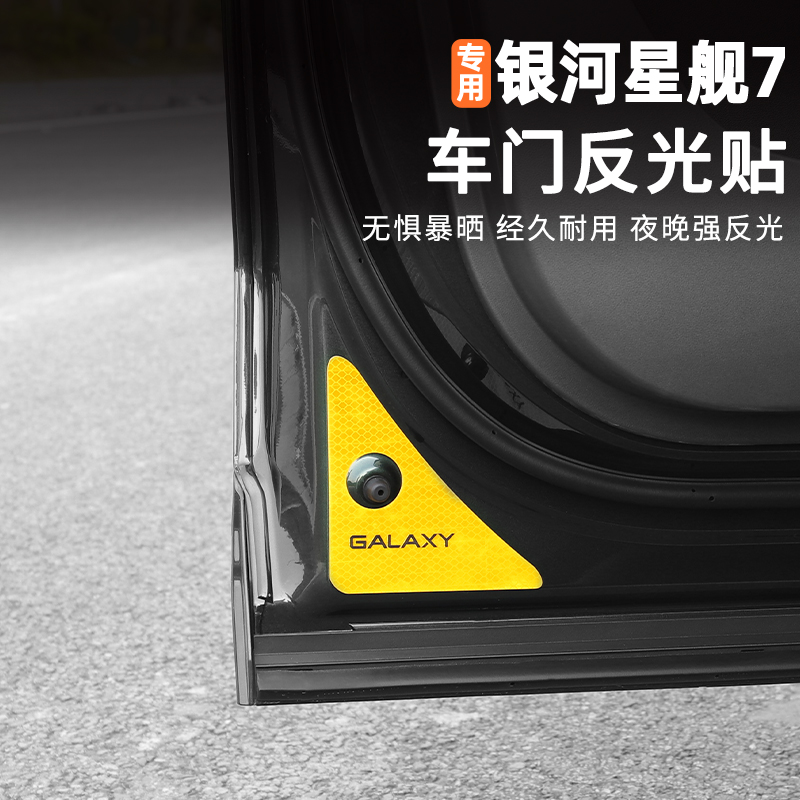 适用吉利银河星舰7车门反光贴纸专用夜间安全警示贴内饰改装饰件