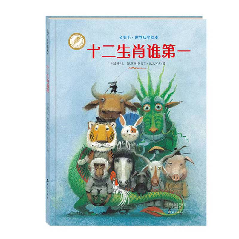 精装硬壳 十二生肖谁第一金羽毛世界获奖作品 3-12必读绘本