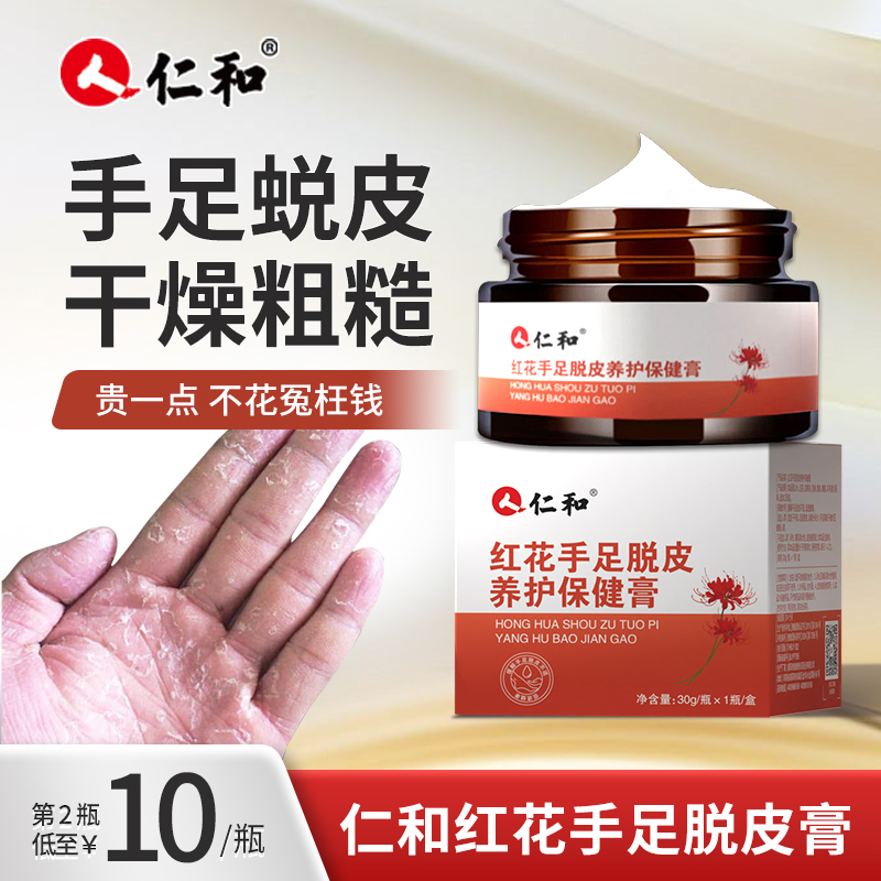 仁和红花手足脱皮膏脚后跟干皴养护霜干燥皲裂粗糙脱皮护手护足霜