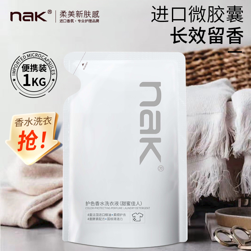 nak（直播专属）护色香水洗衣液除菌去污家庭装留香持久强效洁净