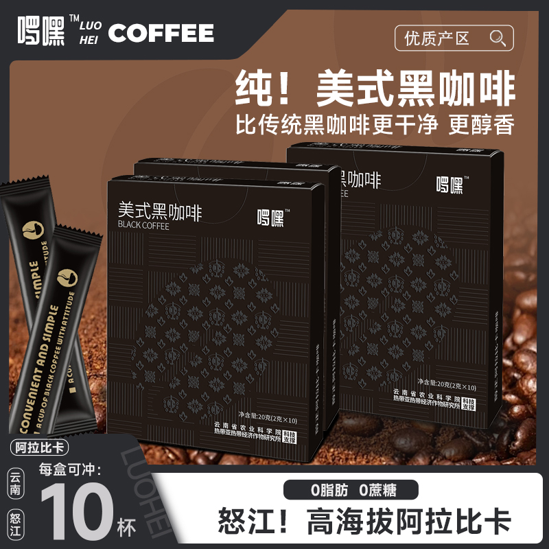 云南美式黑咖啡阿拉比卡小粒咖啡便捷小包速溶无蔗糖0脂