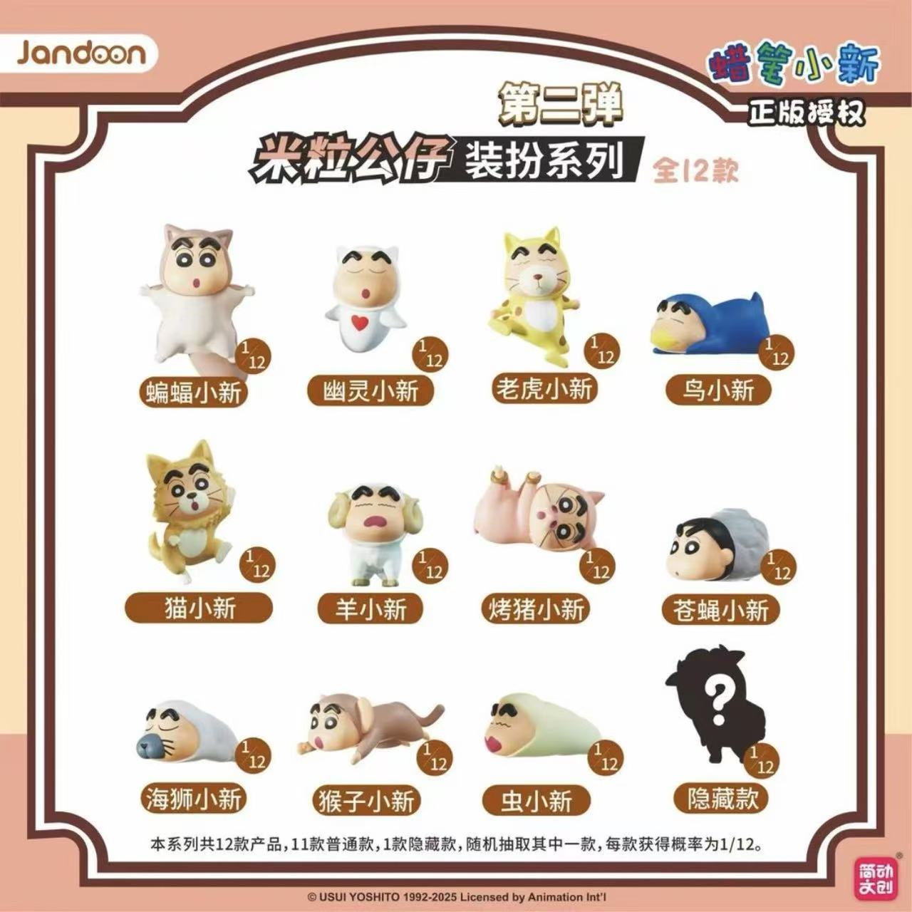 简动文创 蜡笔小新动物变装第二弹米粒公仔盲盒