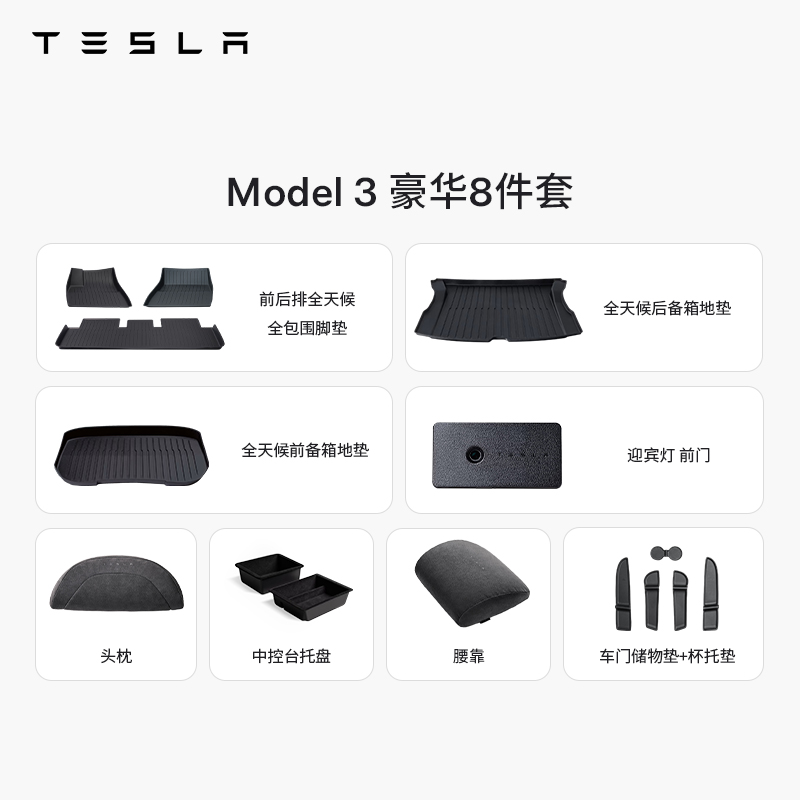 TESLA/特斯拉Model 3豪华8件套套餐套装