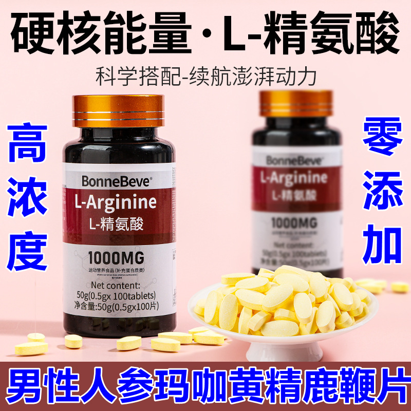 100粒L-精氨酸片高浓度0添加男性人参玛咖鹿鞭片护动力享生活