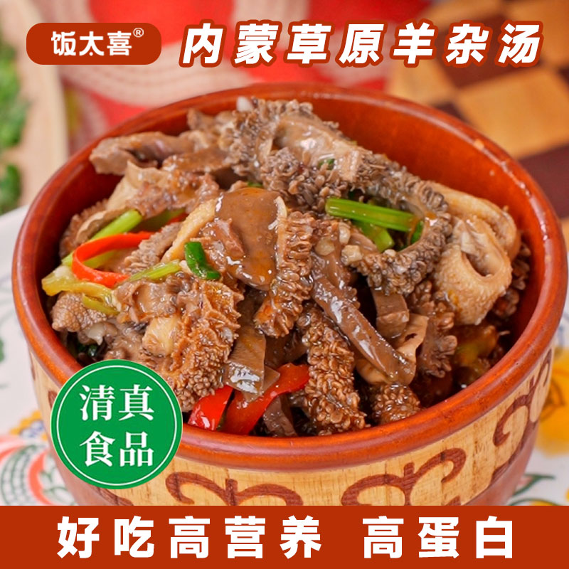饭太喜【0羊肝】内蒙草原特色羊杂汤羊肚羊肥肠清真加热即食200g/袋