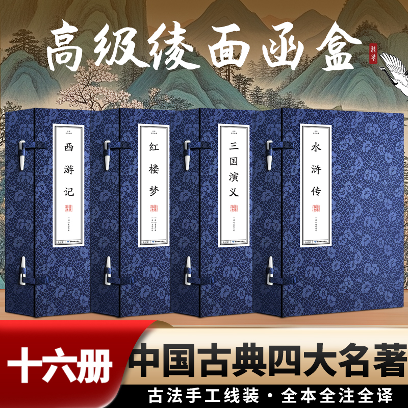 【文轩】中国古代经典·四大名著 四大名著