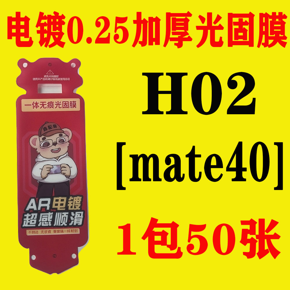 H02【适用mate40】电镀无尘舱加厚0.25光固膜