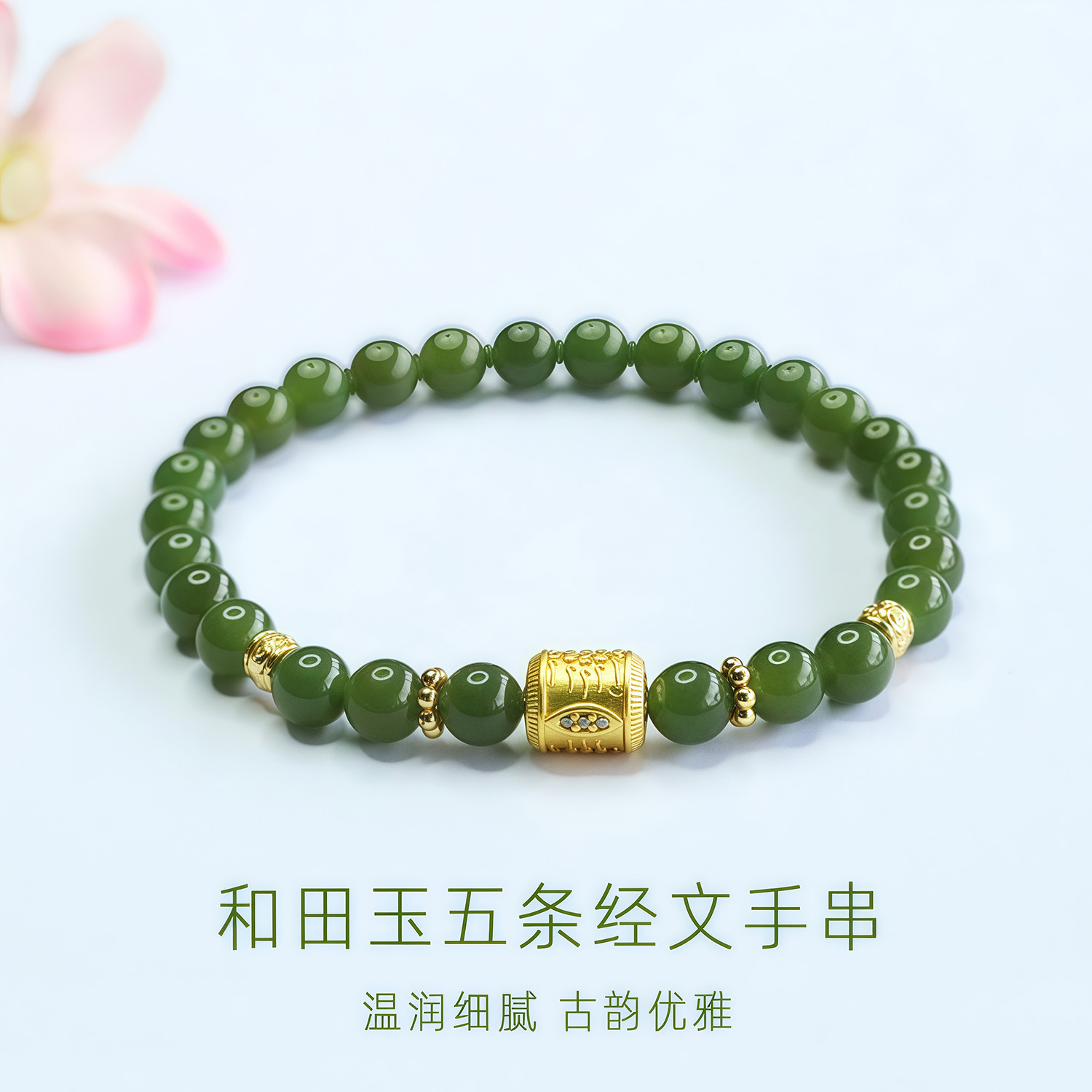 新疆和田玉五条经文手串配饰高保色不褪色-71506