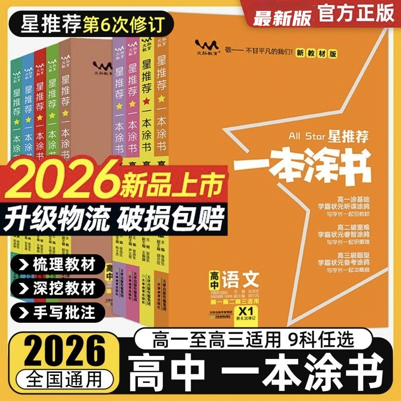 2026一本涂书高中语文数学英语物理化学政治历史地理生物新教材版