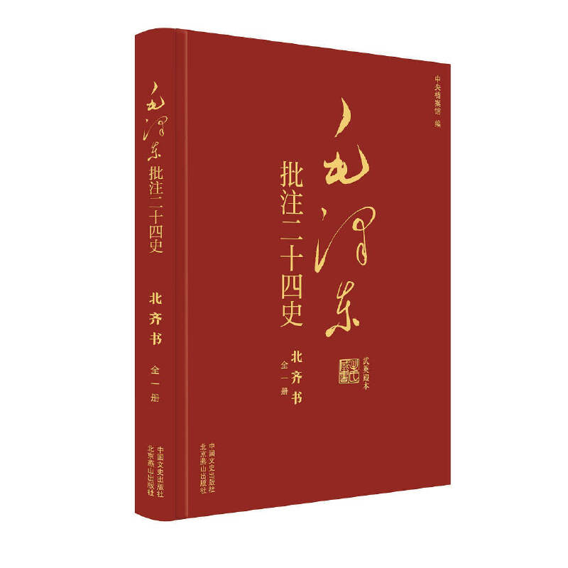 毛泽东批注《二十四史》:北齐书（全1册）