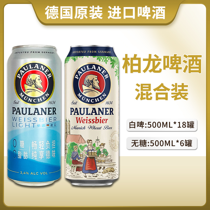 组合装德国进口柏龙保拉纳小麦白啤+柏龙无糖500ml听装整箱啤酒
