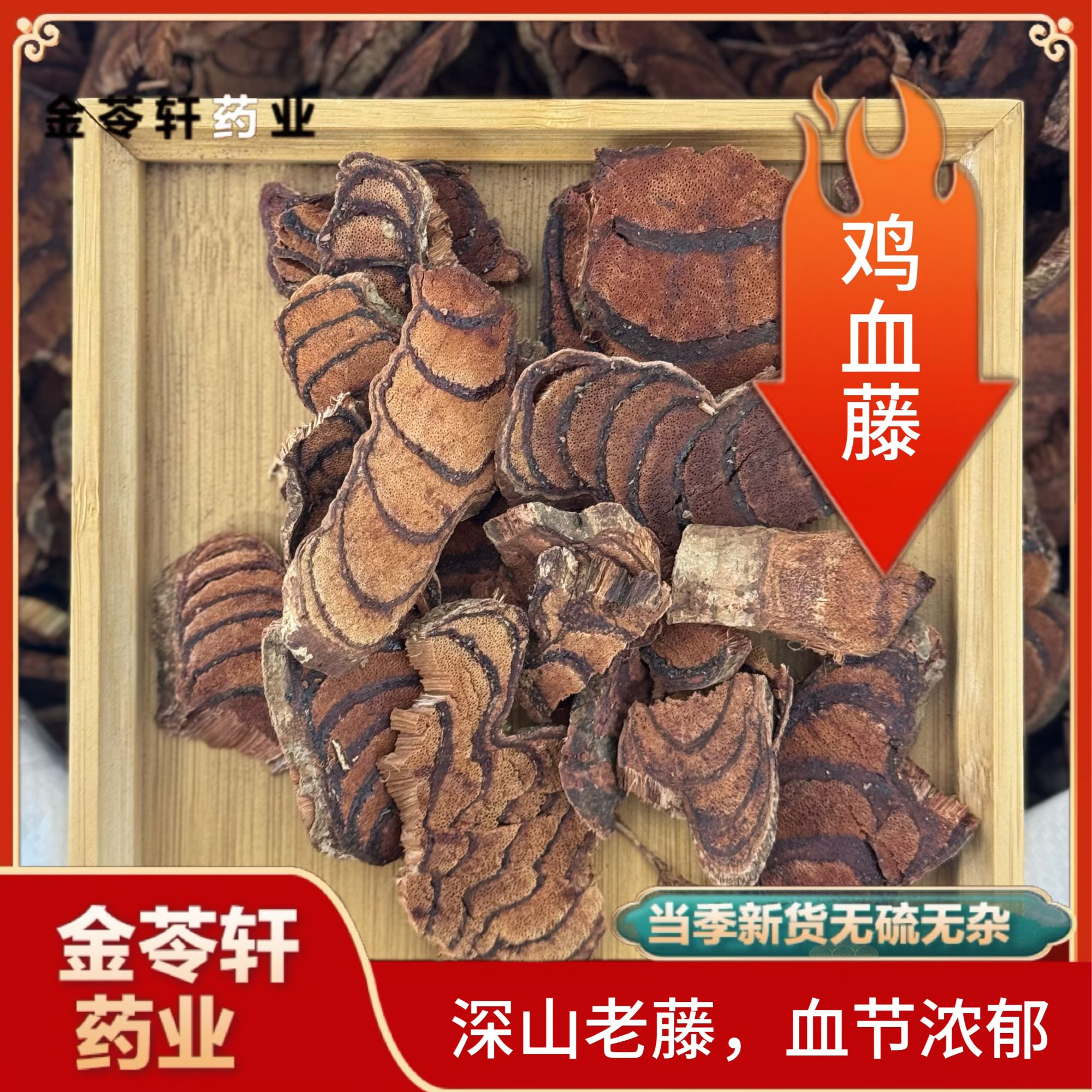 金苓轩【鸡血藤】广西深山老藤 可搭配西洋参泡茶泡水