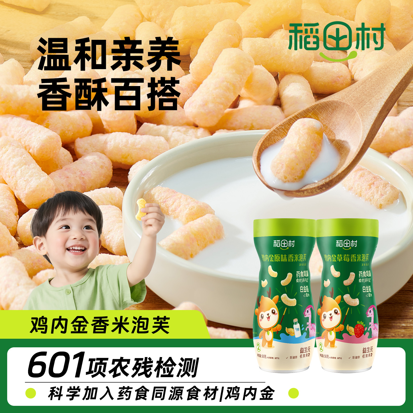 稻田村胚芽原味草莓泡芙条药食同源鸡内金宝宝零食手指无添加蔗糖