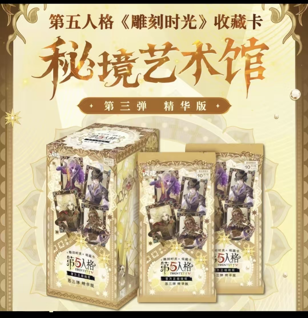 【新人浮浮】闪魂第五人格精华版第三弹收藏卡牌周边雕刻时光系列