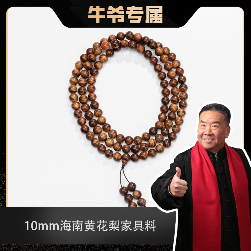 【牛爷专属】1.0海南黄花梨家具料108长串/多圈手串dh