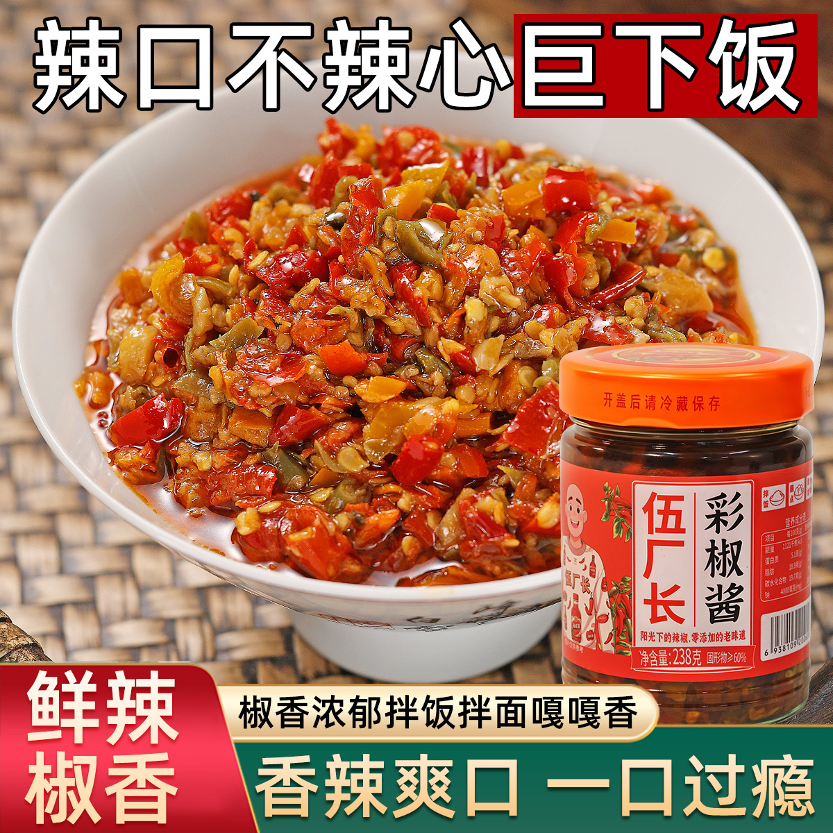 【伍厂长彩椒酱】油炒辣椒酱青红剁辣椒双椒酱蒜蓉味拌饭拌面下饭菜