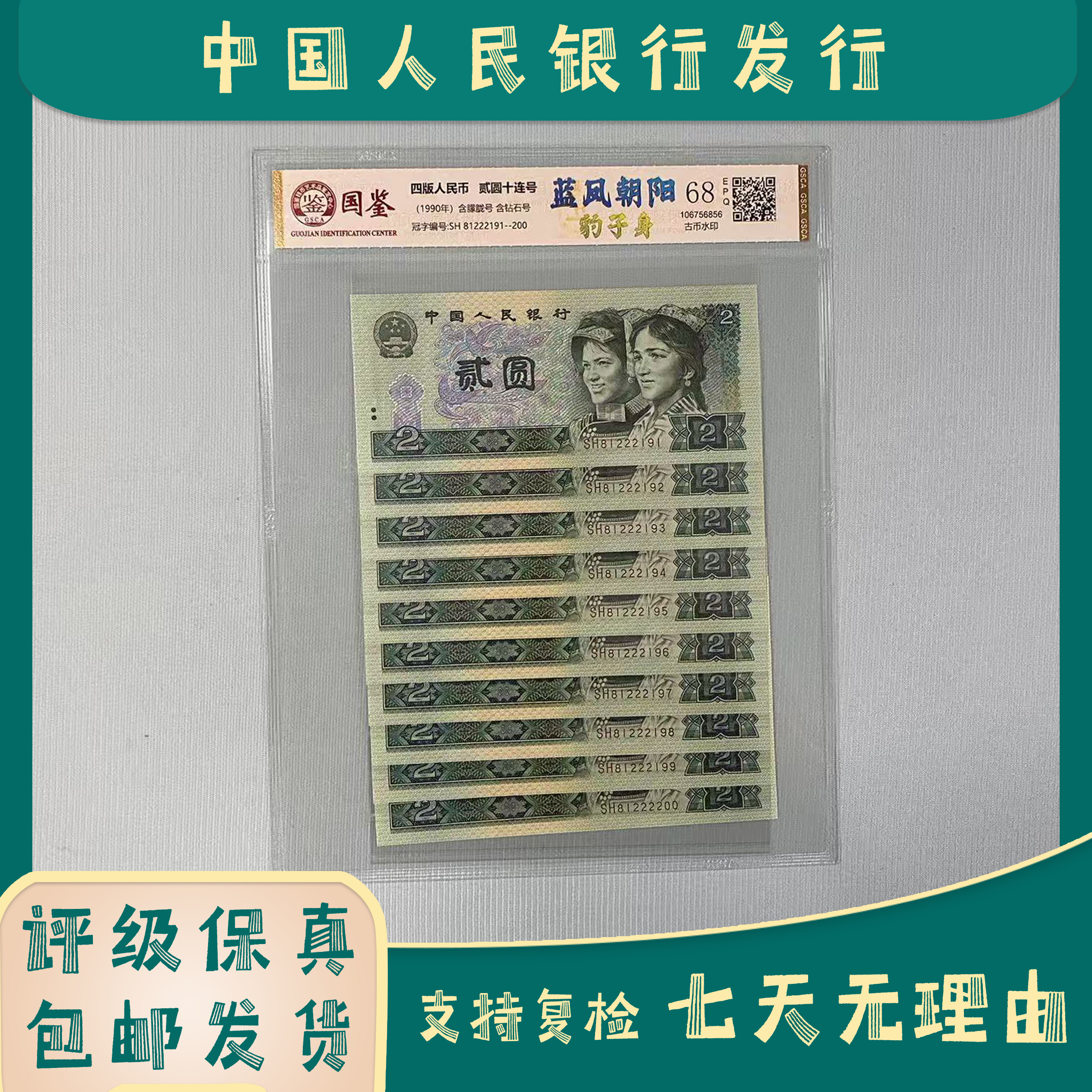 豹子号二二二绿二元/十连号/第四版人民币/国鉴评级