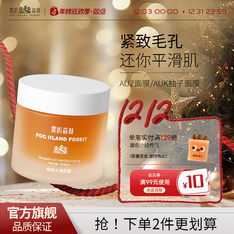 雾屿森林AUD柚子面膜紧致毛孔wuyu柚子面膜补水保湿fik肌肤