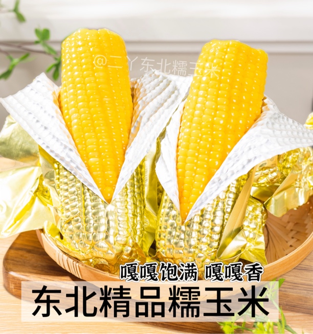 东北精品新黄糯玉米棒铝箔锁鲜软糯香粘微甜东北特产玉米300～380g