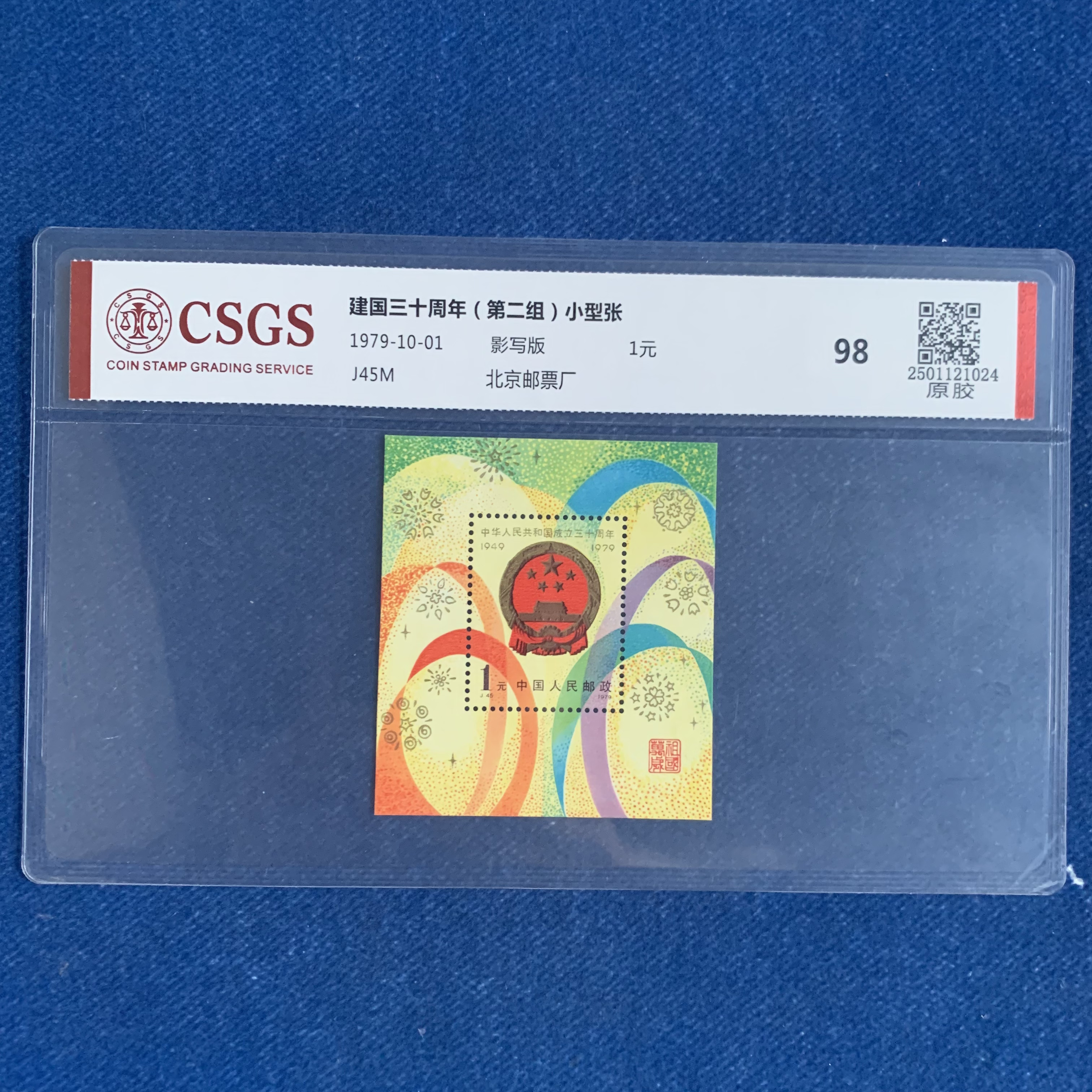 1979年 J45M 建国三十周年（等二组）小型张 邮票