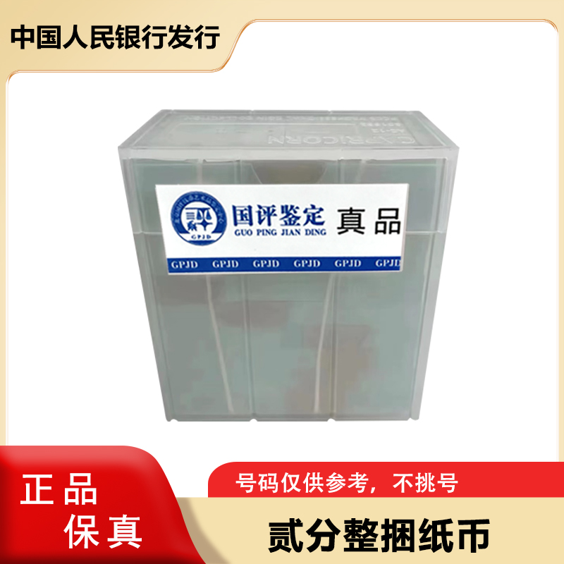 三版贰分钱纸币 整捆一千张 同冠号   原捆封装 微油