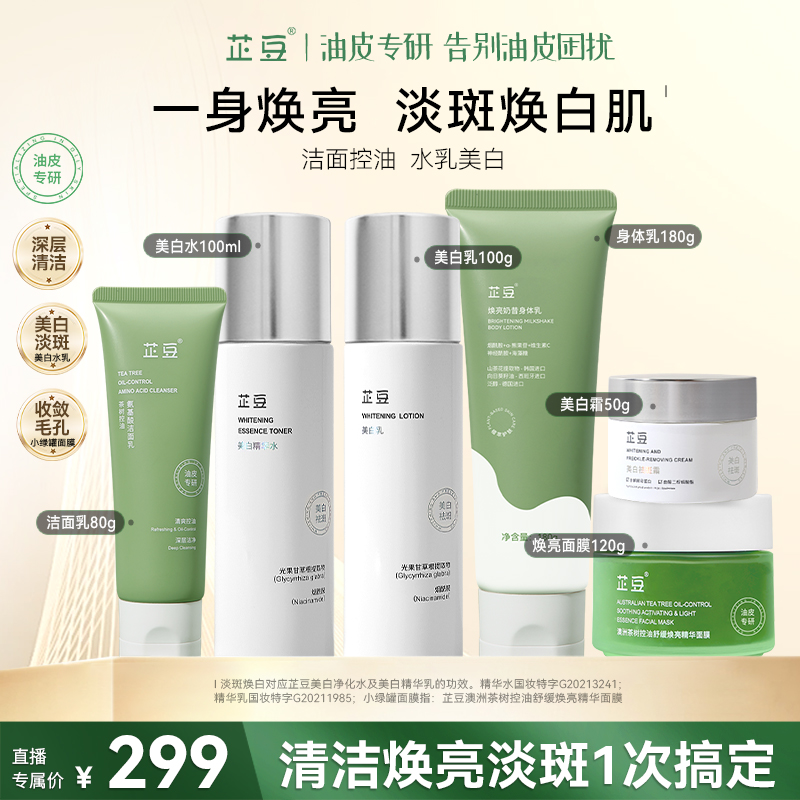 芷豆【直播专享】美白焕亮肤色大全套6件正装 美白淡斑收缩毛孔