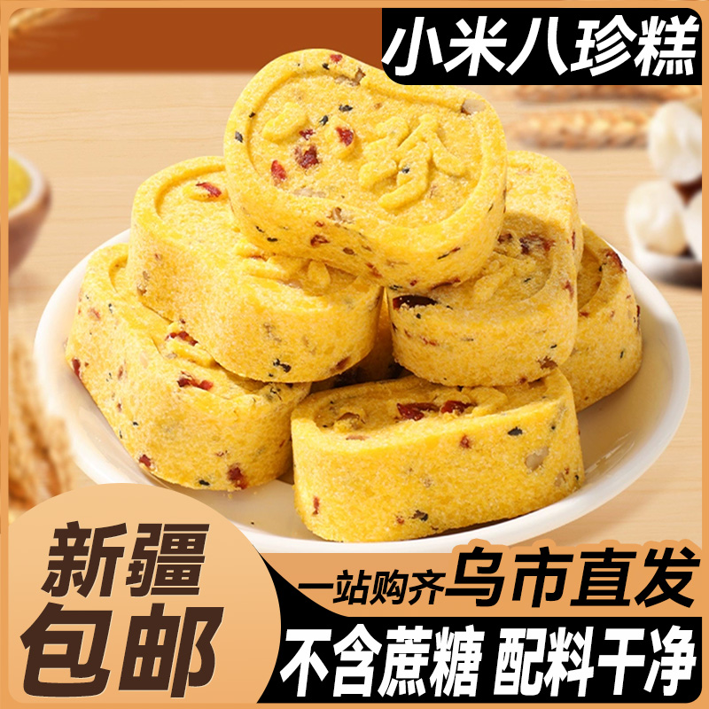 新疆包邮红枣小米桂花糕八珍糕传统糕点心无蔗糖粗粮代餐米糕小吃