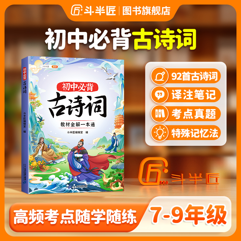 【斗半匠】初中必背七八九年级解析初中必背古诗词文言文一本通中考