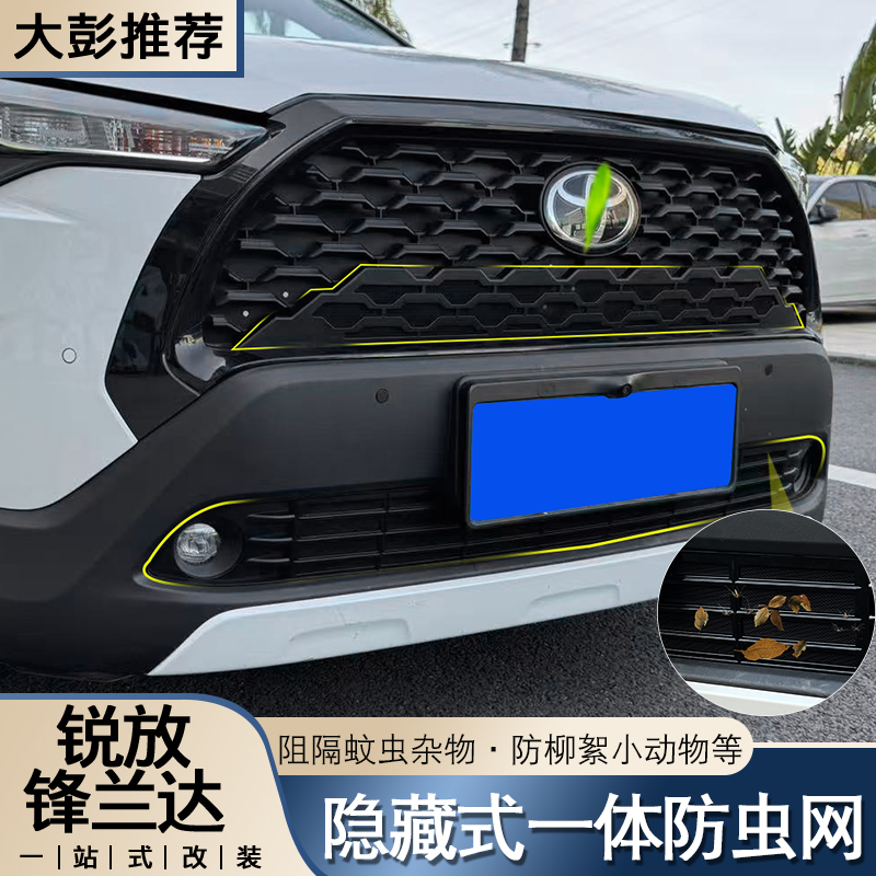 卡罗拉锐放锋兰达专用汽车卡槽式水箱防护一体式防尘防虫网配件