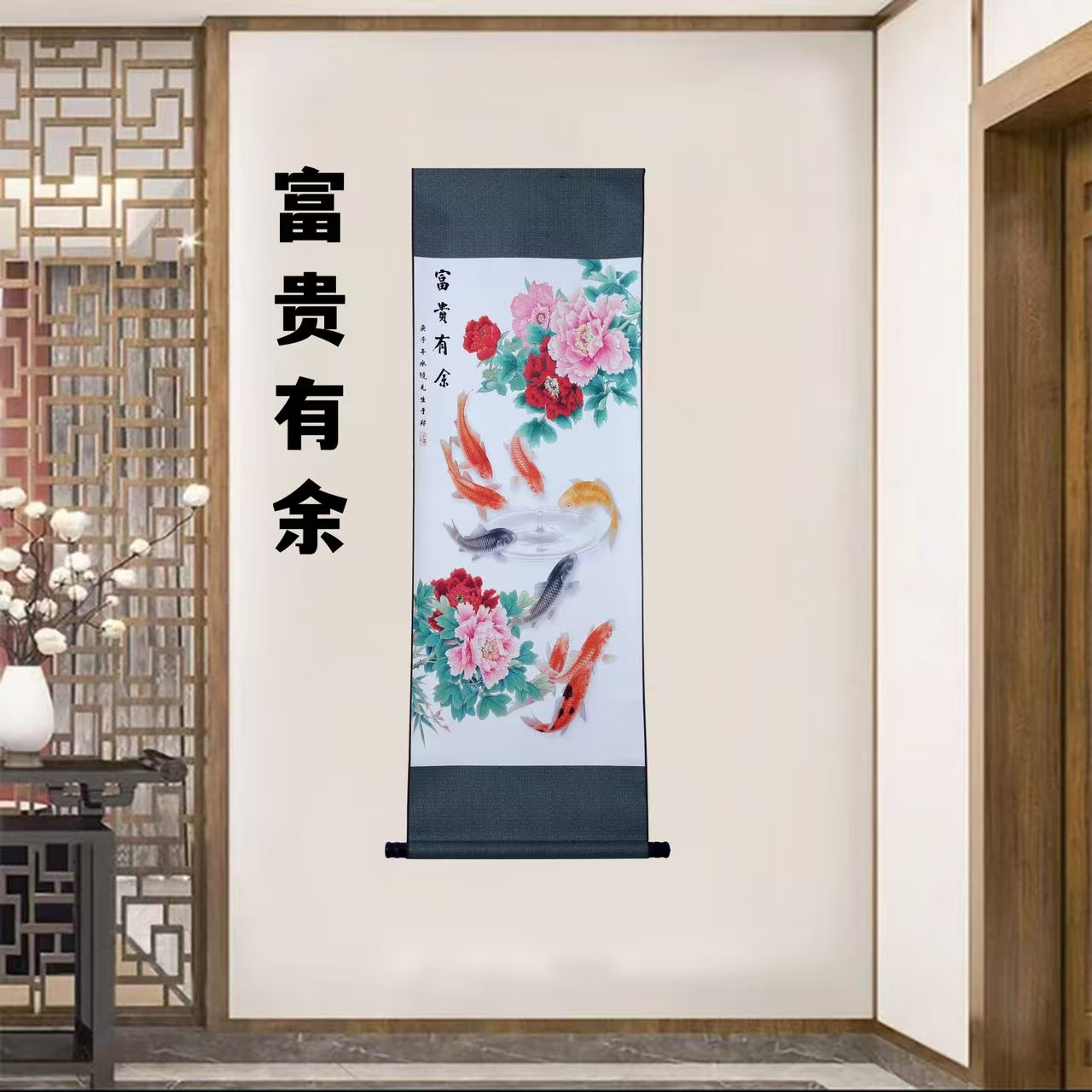 《富贵有余》 宽45高140 中式卷轴