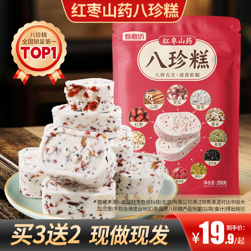【买2送1】红枣山药八珍糕手工制作不加蔗糖营养均衡老人代餐