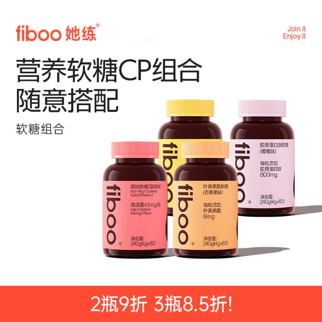 【专属】fiboo她练富铁软糖女性复合维生素叶黄素胶原蛋白组合装E