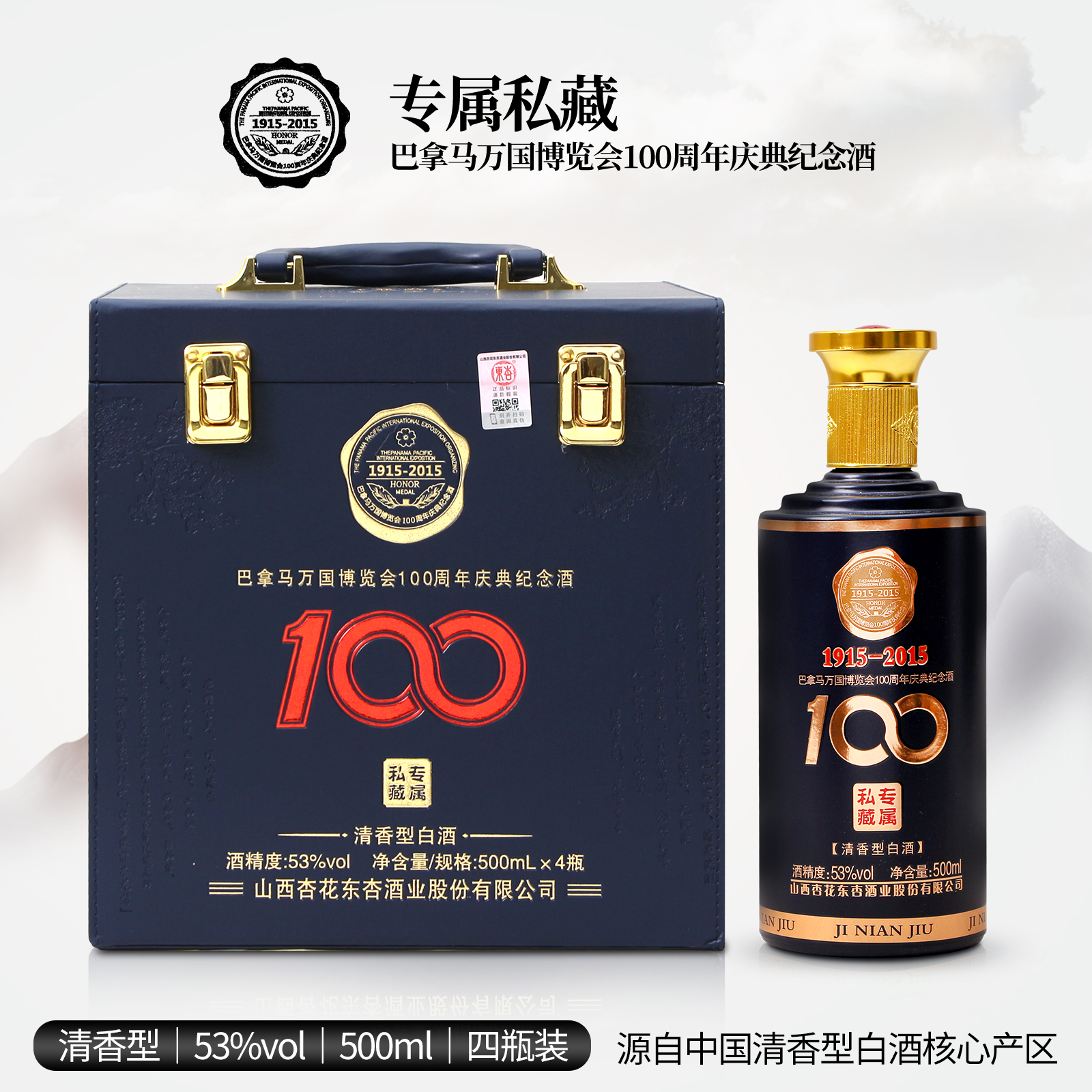 东杏巴拿马万国博览会100周年庆典纪念酒（专属私藏）53度500ml*4瓶