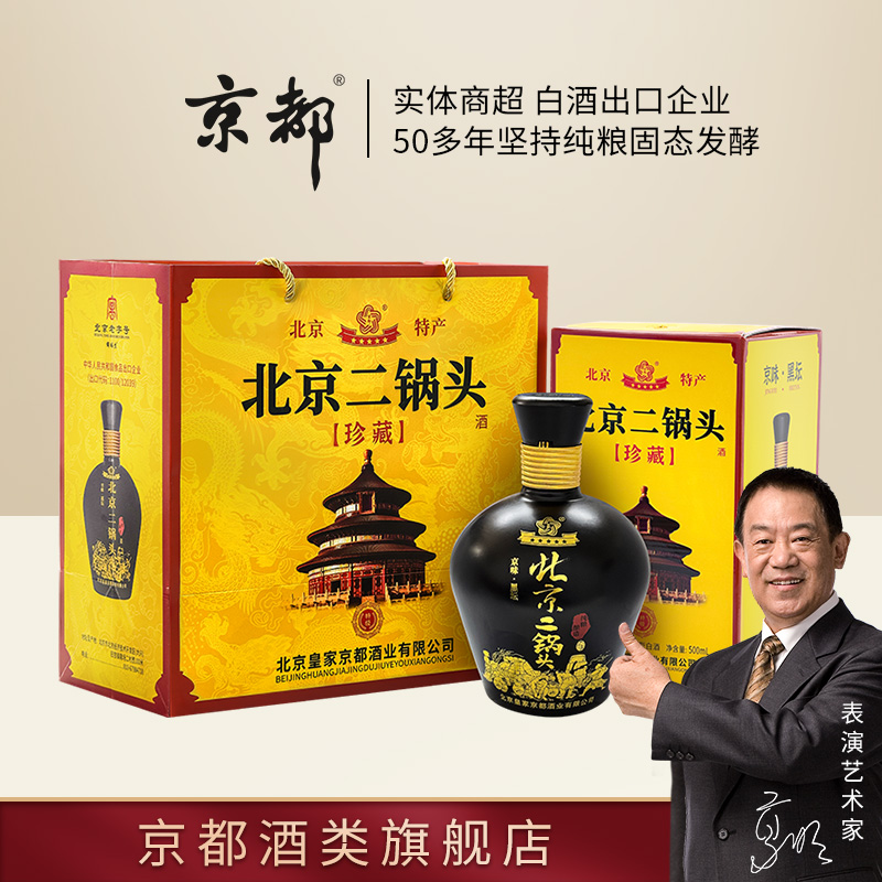 京都 特级北京二锅头52度黑坛清香型白酒礼盒500ml【官方直营】