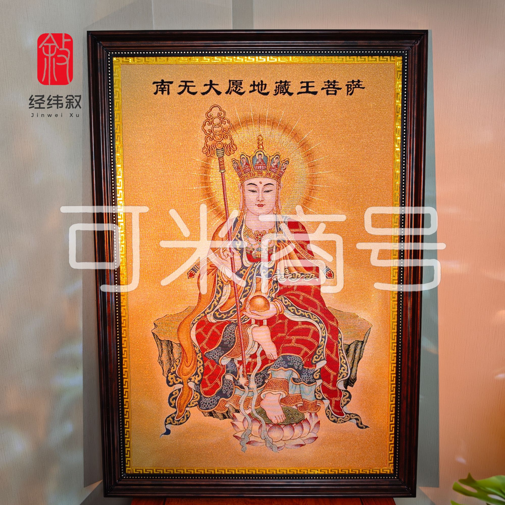 『经纬叙』【大愿地藏】纳米树脂相框装裱 刺绣画心（成品69*99cm）