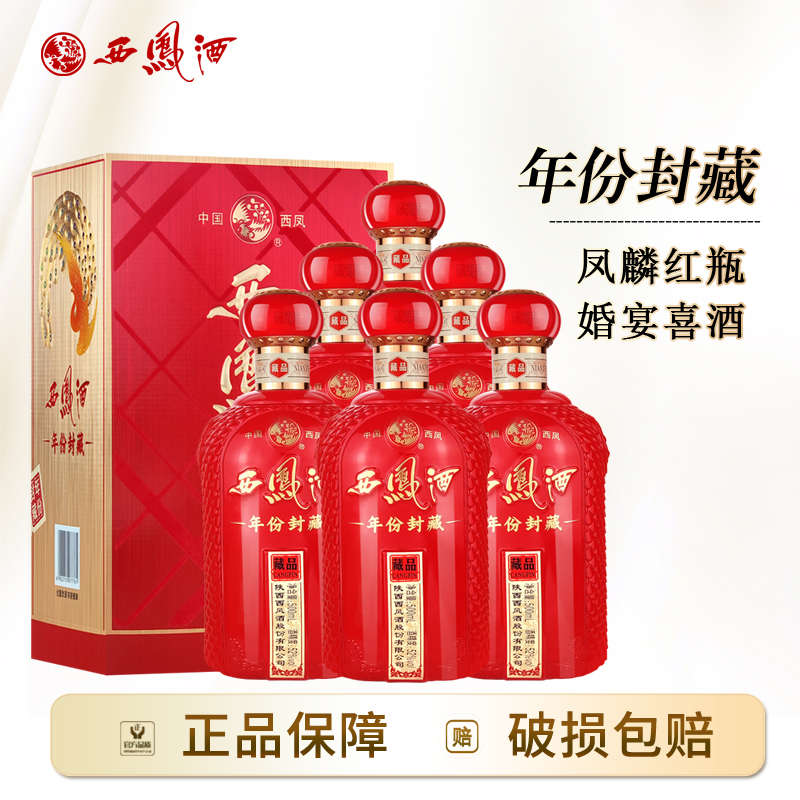 西凤酒礼盒装送人52度年份封藏藏品凤香型婚宴白酒整箱500ml*6瓶