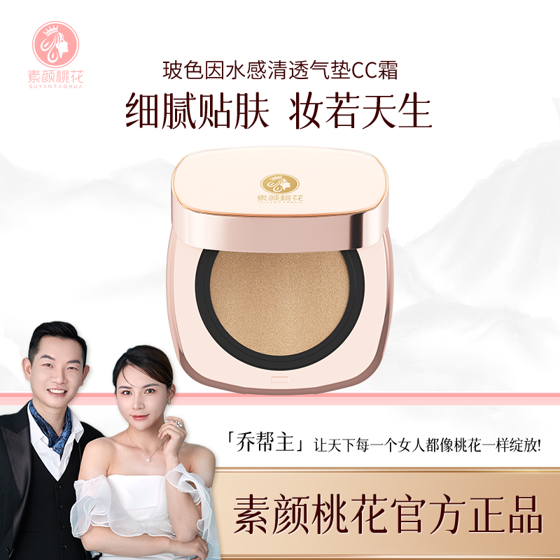 [乔迁之喜]素颜桃花玻色因水感清透气垫CC霜丝滑细腻轻盈轻透丝柔