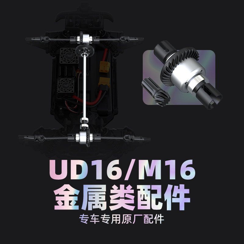 优迪M16大脚1610s金属类配件主轴/大齿/电机座/电机齿/结合器接杯