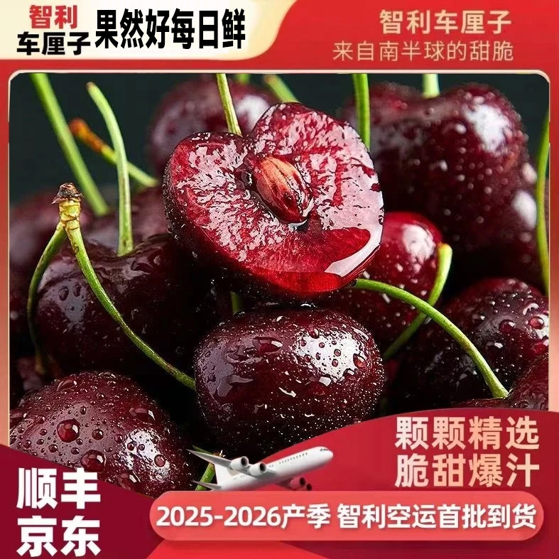 【顺丰/JD】智利空运车厘子新货J-5J级净重0.8-5斤内附果径卡9-5S1