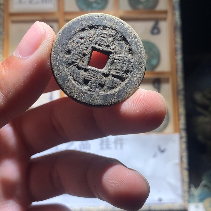 铜铁合金类古钱币工艺品挂件