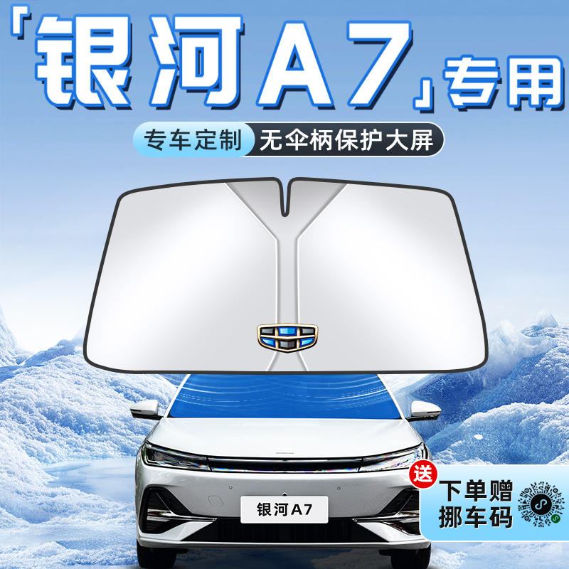 适用于吉利银河A7汽车防晒遮阳板帘隔热前挡风玻璃罩用品伞挡EMi