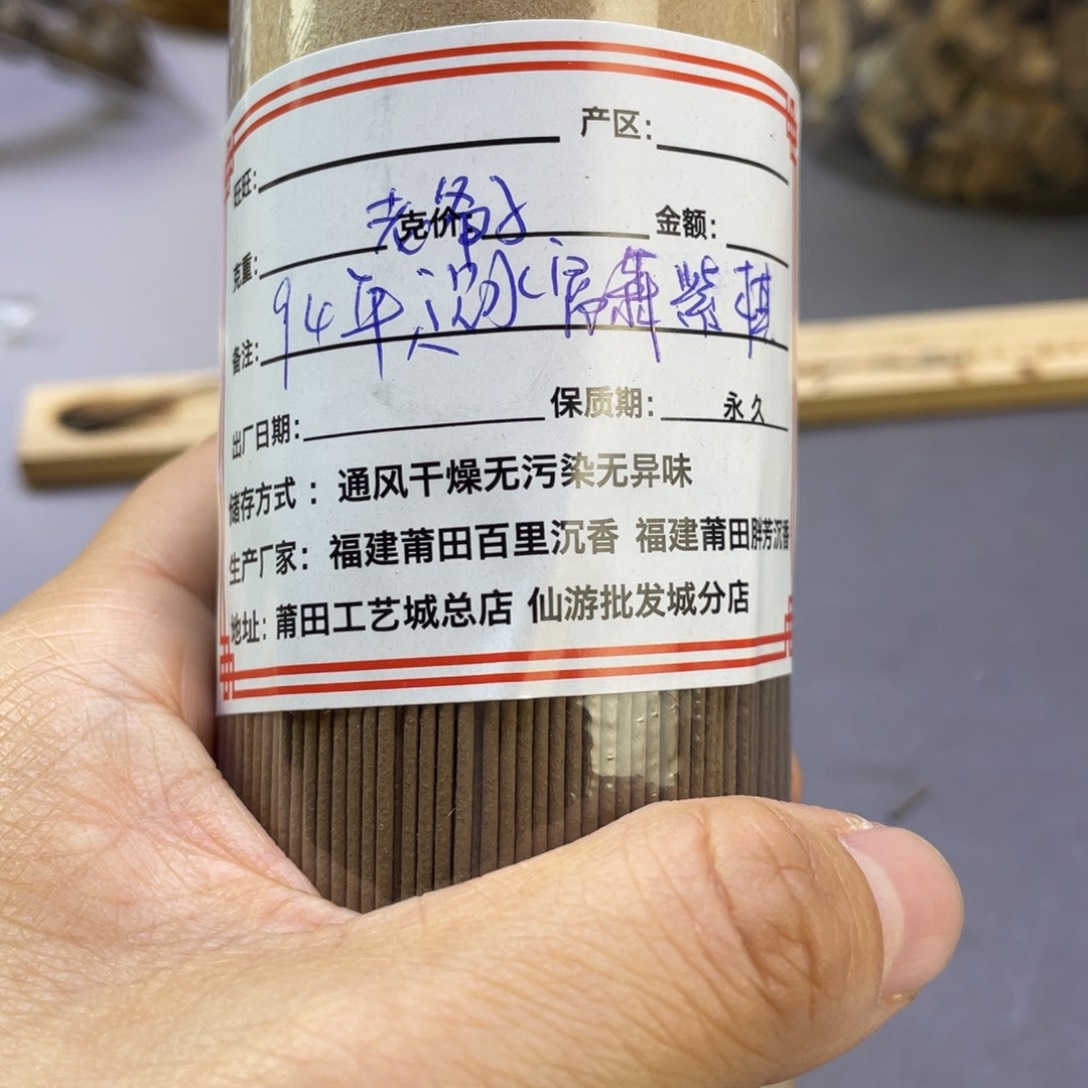 新***》沉香碎屑沉香94年老爷子C水富森紫Q线香125克