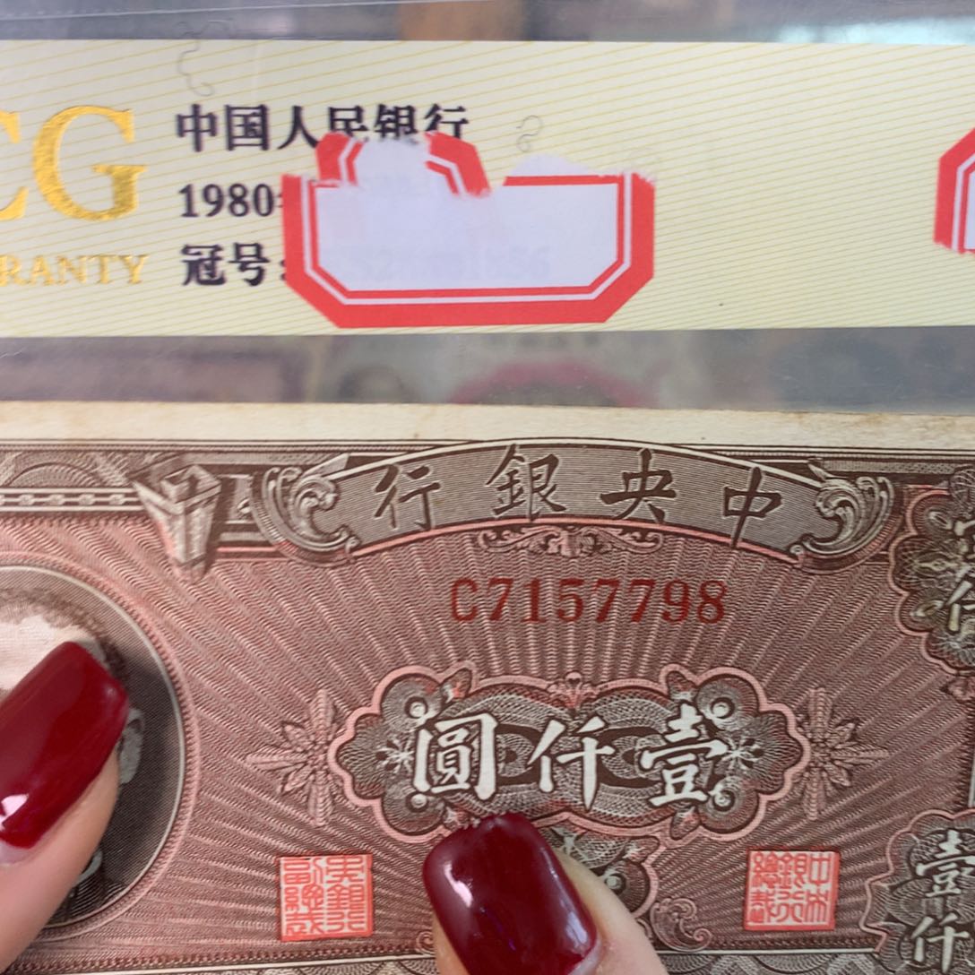 纸7157798 面值1千