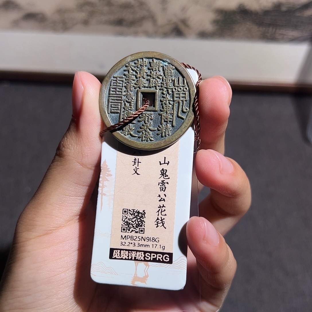 铜山鬼花钱～～观山