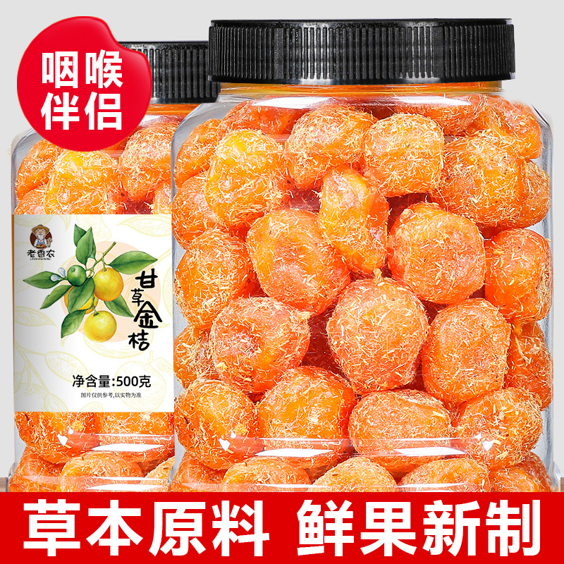 老香农甘草金桔500g罐装正宗九制蜜饯金桔干软糯清凉果脯休闲零食