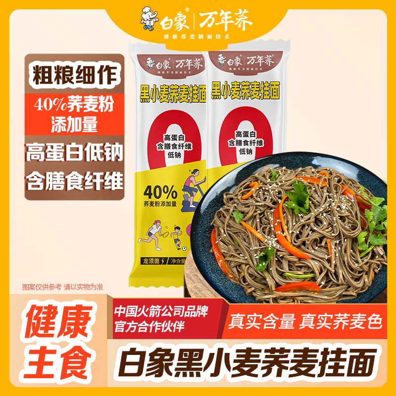 【主播推荐】白象低脂高蛋白黑小麦放心粗粮细作荞麦挂面200g*8包