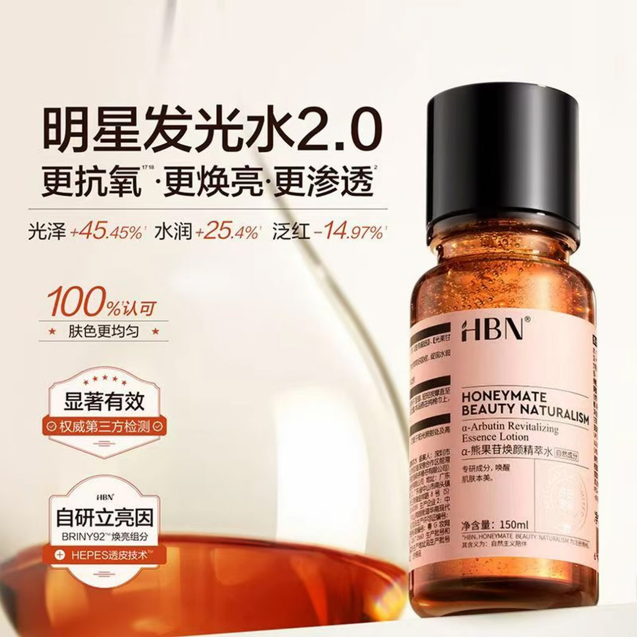 H.B.N发光水2.0升级版提亮去黄改善暗沉肤色熊果苷精粹水早c晚a