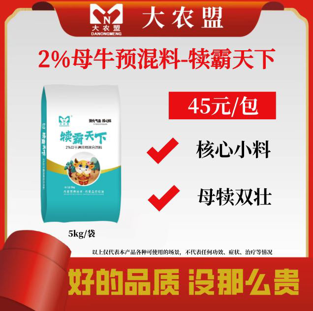 大农盟-2%母牛核心料-犊霸天下
